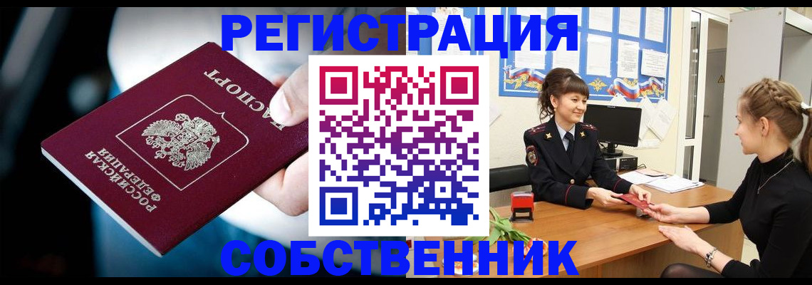 прописка от собственника в Камышине